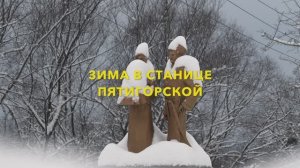 Зима в станице ПЯТИГОРСКОЙ
