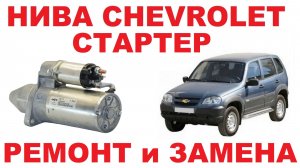 НИВА CHEVROLET: Замена и ремонт стартера.