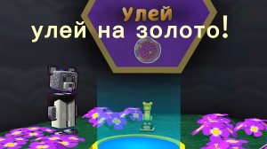 ПРОХОЖУ УЛЕЙ НА ЗОЛОТО(　＾▽＾)!