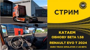 ✅ СТРИМ ETS2 1.58 BETA КАТАЕМ НА RENAULT EVO T 2024 ●MOZA R16● ПЛАТФОРМА 4DOF