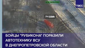 Бойцы "Рубикона" поразили автотехнику ВСУ в Днепропетровской области
