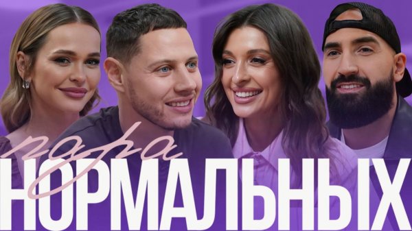 Правда о браке Кривцовых: измены, кризис и секс | Пара нормальных