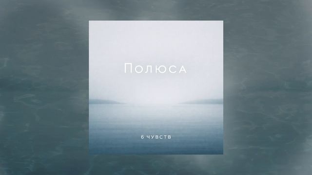 6 чувств - Полюса (Официальная премьера трека)