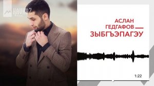Аслан Гедгафов - Зыбгъэпагэу | KAVKAZ MUSIC