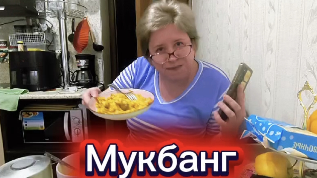 Мукбанг 💥Любашины будни,почитаю комментарии...Ну совсем не раздражает ‼️ смотреть онлайн