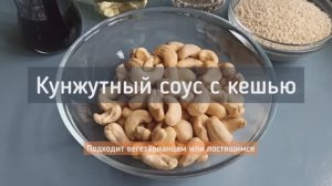 Кунжутно-ореховый соус