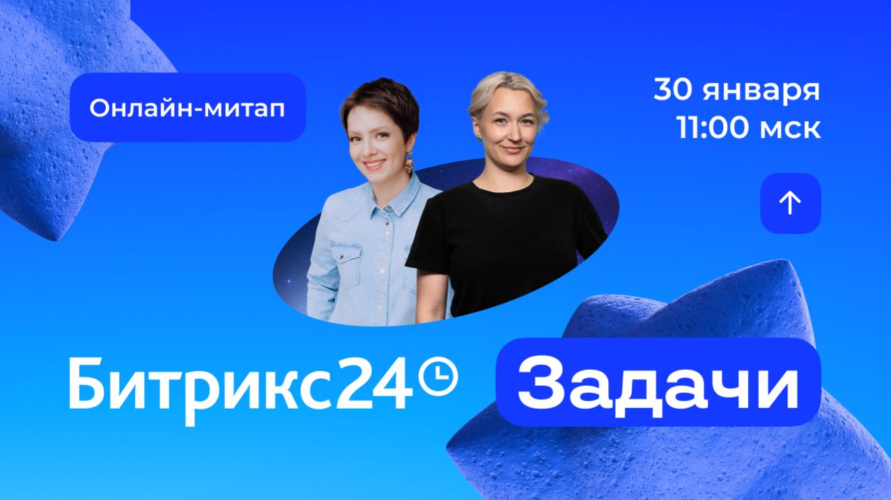 Фокус на важном: как управлять задачами в 2026. Онлайн-митап 30.01.26 смотреть онлайн