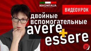 Двойные вспомогательные: avere + essere. #итальянскийязык #итальянскийязыкснуля #италия