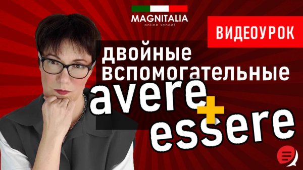 Двойные вспомогательные: avere + essere. #итальянскийязык #итальянскийязыкснуля #италия