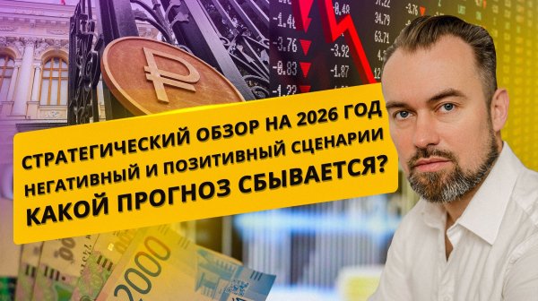 Стратегический обзор на 2026 год