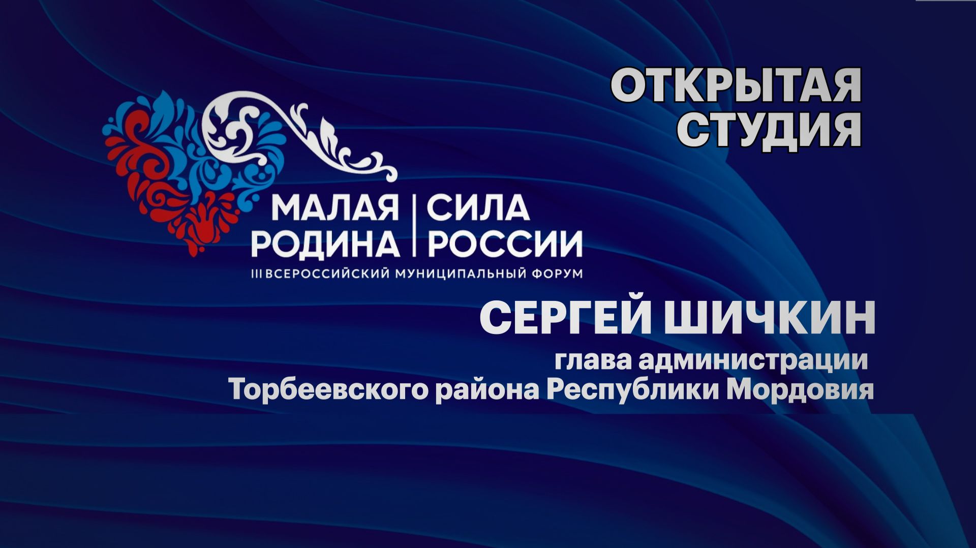Интервью. Сергей Шичкин, глава администрации Торбеевского района Республики Мордовия смотреть онлайн