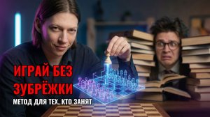 Шахматы без зубрежки: Универсальные дебютные расстановки