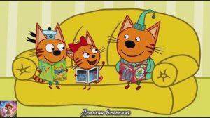 ТРИ КОТА / КОТИКИ ПОМОГАЮТ  ПО ДОМУ / ДЕТСКАЯ ВСЕЛЕННАЯ