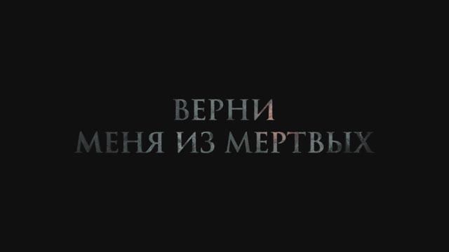Верни меня из мертвых смотреть онлайн