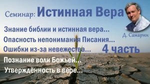 4-я часть семинар Истинная Вера  /  Д. Самарин