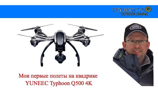 Квадрокоптер YUNEEC Q500 на Волге. Май 2016