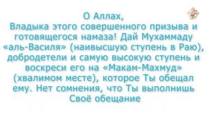 Дуа после азана