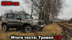 По трассе, в городе, по бездорожью и треку: ИТОГИ по Ниве Тревел 1.8 за 2000 километров!