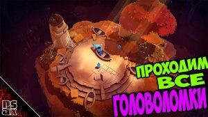 The Last Campfire ➤ подробный гайд ➤ "ПРОХОЖДЕНИЕ ГОЛОВОЛОМОК" #гайд #прохождение #игрофильм