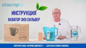 Как пользоваться Акватор Эко Сильвер -полная инструкция