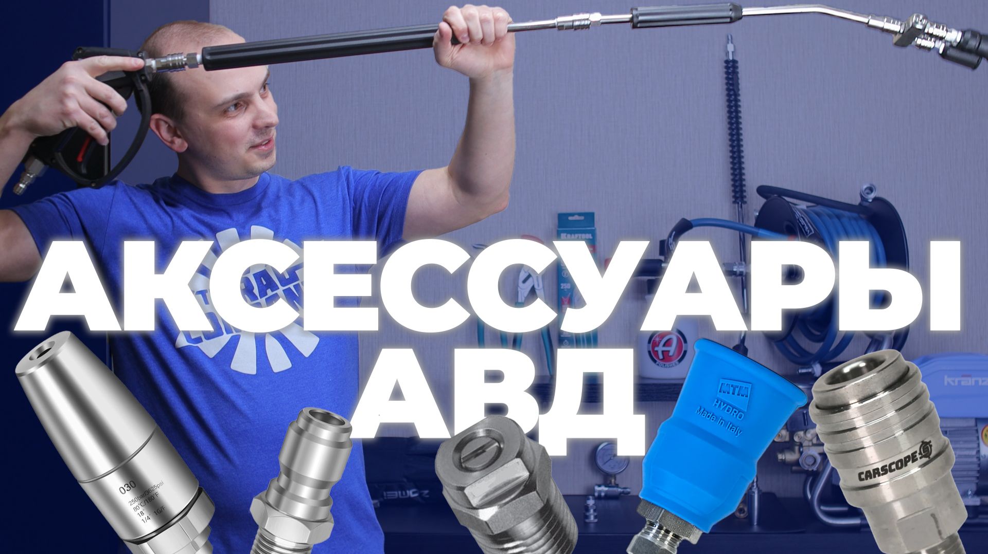 Аксессуары для АВД. Как выбрать. Про новинки, личный опыт и обслуживание смотреть онлайн