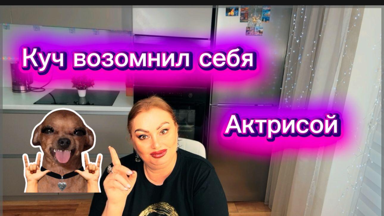 Куч сказал, что в ней умер актёрский талант🤣Фуфел во всём подтявкивает своей хозяйке и клянчит часы смотреть онлайн