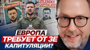 Шарий Анатолий: Европа требует от Зе капитуляции？