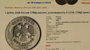 Магнитная 1 рубль 2009 года. СПМД. Цена стоимость монеты разновидности