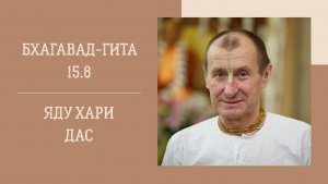 29.01.26 (18:00) - Бхагавад-гита 15.8 - Е.М. Яду Хари дас