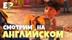 Тайна Коко. Смотрим мультфильм на Английском языке