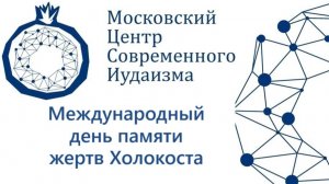 27.01.2026 Международный день памяти жертв Холокоста