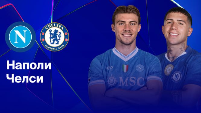 ЛЧ! Наполи-Челси! Обзор!