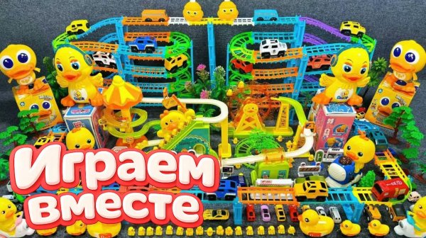 АСМР БОЛЬШАЯ ТРАССА С УТОЧКАМИ ДЛЯ ДЕТЕЙ 🐥🎢 СТРОИМ ВМЕСТЕ И ИГРАЕМ В ИГРУШКИ ДЛЯ ДЕТЕЙ