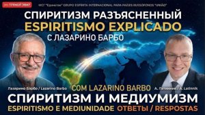 ВСТРЕЧИ С ЛАЗАРИНО: СПИРИТИЗМ И МЕДИУМИЗМ