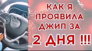 Как я проявила джип за 2 дня!!