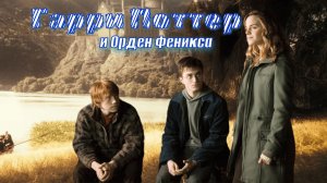 ТРЭШ-ОБЗОР на «Гарри Поттер и Орден Феникса»