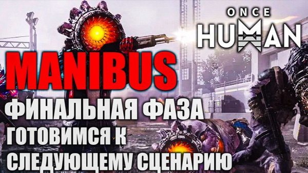 Once Human Manibus — финальный рывок! Переходим к новому сценарию.
