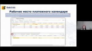 «Платежный календарь как простой и наглядный инструмент финансового контроля и прогноза»