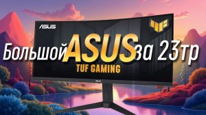 Полный тест Asus VG34VQL3A - 34" 3440х1440 игровой монитор