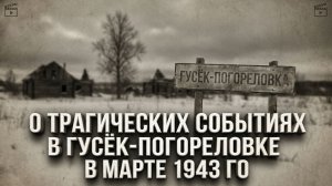 О трагических событиях в Гусёк-Погореловке в марте 1943 г.