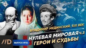 Серия 34. Нулевая мировая (часть 3). Герои и судьбы