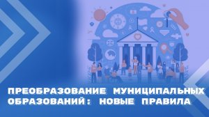 Преобразование муниципальных образований: алгоритмы перехода к одноуровневой системе