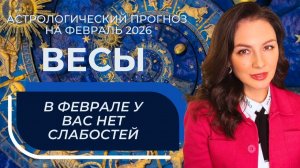 ДВЕРИ В НОВОЕ ВРЕМЯ ОТКРЫТЫ. УСПЕЙ ВОЙТИ ПЕРВЫМ. ВЕСЫ_ФЕВРАЛЬ2026