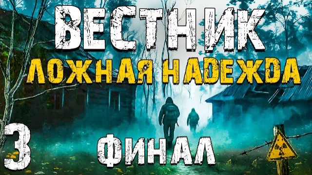 S.T.A.L.K.E.R. Вестник: Ложная Надежда #3. Финал. 2 Концовки