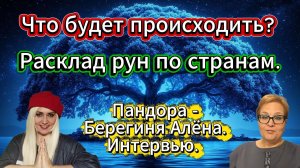Руны на 2026 год. Пандора - Берегиня Алёна.