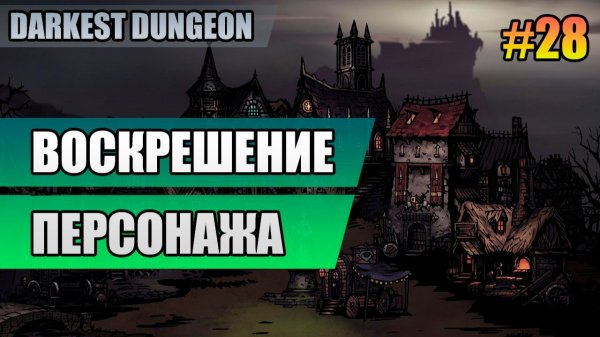 28 Воскрешение персонажа // Прохождение Darkest Dungeon // Второй сезон