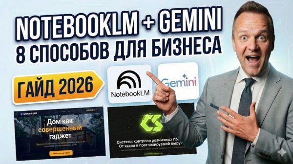 NotebookLM + Gemini: 8 реальных кейсов автоматизации бизнеса в 2026