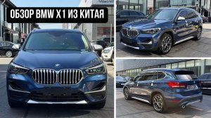 Обзор BMW X1 из Китая. Новые и б/у автомобили под заказ