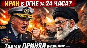 УДАР ЧЕРЕЗ 72 ЧАСА! Трамп ПРИНЯЛ решение — Иран ждёт «Полуночный молот-2