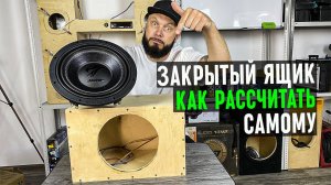 Как рассчитать ЗАКРЫТЫЙ ЯЩИК и подобрать для него САБВУФЕР